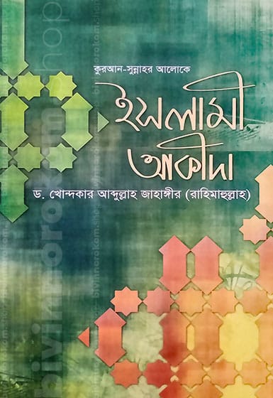 ইসলামী আকীদা, কুরআন সুন্নার আলোকে ইসলামী আকীদা, Islamic faith