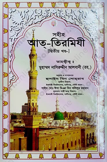 জঈফ আত-তিরমিযী -২য় খণ্ড, Zoif At-Tirmizi, Jame Us Sagir, Jame-ut-tirmizi, Sunanut-tirmizi, Tirmizi Shorif, Tirmizi Hadith, Tirmiji, Tirmizi all part, জঈফ আত-তিরমিযী, জামেউস সগীর, জামিউত তিরমিযী, সুনানুত তিরমিযী, তিরমিযী শরিফ, তিরমিযী হাদীস, তিরমিযী, তিরমিজি, তিরমিজি সব খণ্ড,