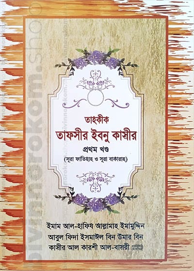 তাফসীর ইবনু কাসীর ১ম খণ্ড, Tafsir Ibn Kasir 1st Part, Tafsire ibne kasir, Tafsir, Tahkik Tafsir Ibn Kasir, তাফসীরে ইবনে কাসীর, তাফসীর, তাহকীক তাফসীর ইবনু কাসীর