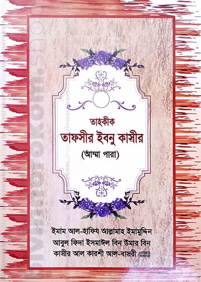 তাফসীর ইবনু কাসীর -১০ম খণ্ড, Tafsir Ibn Kasir 10th Part, Tafsire ibne kasir, Tafsir, Tahkik Tafsir Ibn Kasir, তাফসীরে ইবনে কাসীর, তাফসীর, তাহকীক তাফসীর ইবনু কাসীর