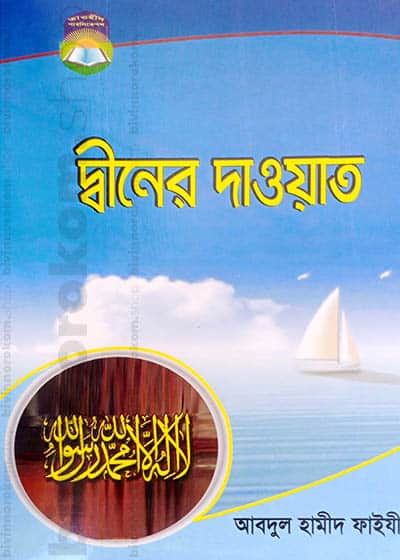 Dawah, Dawat, Tablig, দাওয়াহ, দাওয়াত, তাবলীগ, তাবলীগ জামায়াত, আল্লাহর পথে, ফী সাবিলিল্লাহ, সুন্নাহ, সাহাবা, সাহাবীদের জীবন, সাহাবীদের চরিত্র, ইসলামী দাওয়াত,