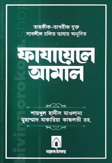 ফাযায়েলে আমাল, Dawah, Dawat, Tablig, দাওয়াহ, দাওয়াত, তাবলীগ, তাবলীগ জামায়াত, আল্লাহর পথে, ফী সাবিলিল্লাহ, সুন্নাহ, সাহাবা, সাহাবীদের জীবন, সাহাবীদের চরিত্র, ইসলামী দাওয়াত