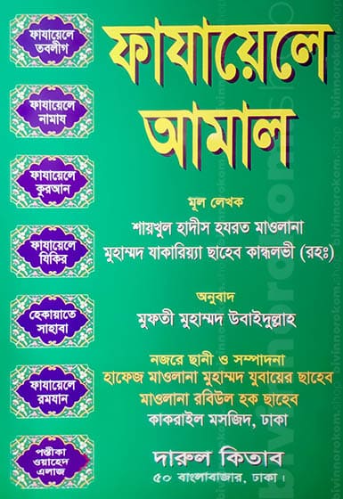 ফাযায়েলে আমাল, Dawah, Dawat, Tablig, দাওয়াহ, দাওয়াত, তাবলীগ, তাবলীগ জামায়াত, আল্লাহর পথে, ফী সাবিলিল্লাহ, সুন্নাহ, সাহাবা, সাহাবীদের জীবন, সাহাবীদের চরিত্র, ইসলামী দাওয়াত