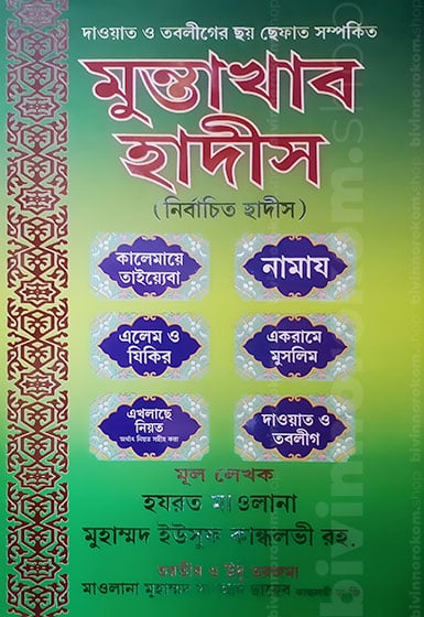 মুন্তাখাব হাদীস, Dawah, Dawat, Tablig, দাওয়াহ, দাওয়াত, তাবলীগ, তাবলীগ জামায়াত, আল্লাহর পথে, ফী সাবিলিল্লাহ, সুন্নাহ, সাহাবা, সাহাবীদের জীবন, সাহাবীদের চরিত্র, ইসলামী দাওয়াত