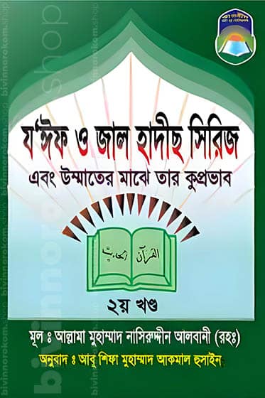 য'ঈফ ও জাল হাদীস সিরিজ -২য় খণ্ড, Zoif and Jal Hadith 2nd part, Zoif and Jal Hadith, Jal Hadith, Joif Hadith, য’ঈফ ও জাল হাদীস ২য় খণ্ড, য’ঈফ ও জাল হাদীস, জাল ও জইফ হাদীস, জাল হাদিস, জইফ হাদিস, দুর্বল হাদিস, অত্যন্ত দুর্বল হাদিস, মাক্তু হাদিস