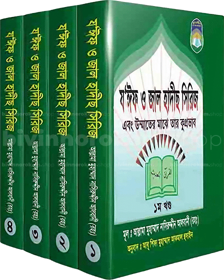 য'ঈফ ও জাল হাদীস সিরিজ -৪ খণ্ড একত্রে, Zoif and Jal Hadith all part, Zoif and Jal Hadith, Jal Hadith, Joif Hadith, য’ঈফ ও জাল হাদীস, জাল ও জইফ হাদীস, জাল হাদিস, জইফ হাদিস, দুর্বল হাদিস, অত্যন্ত দুর্বল হাদিস, মাক্তু হাদিস