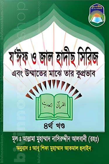 য'ঈফ ও জাল হাদীস সিরিজ -৪র্থ খণ্ড, Zoif and Jal Hadith 4th part, Zoif and Jal Hadith, Jal Hadith, Joif Hadith, য’ঈফ ও জাল হাদীস ৪র্থ খণ্ড, য’ঈফ ও জাল হাদীস, জাল ও জইফ হাদীস, জাল হাদিস, জইফ হাদিস, দুর্বল হাদিস, অত্যন্ত দুর্বল হাদিস, মাক্তু হাদিস