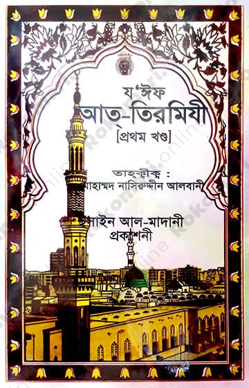 Sohih At-Tirmizi, Jame Us Sagir, Jame-ut-tirmizi, Sunanut-tirmizi, Tirmizi Shorif, Tirmizi Hadith, Tirmiji, Tirmizi first part, সহিহ আত-তিরমিযী, জামেউস সগীর, জামিউত তিরমিযী, সুনানুত তিরমিযী, তিরমিযী শরিফ, তিরমিযী হাদীস, তিরমিযী, তিরমিজি, তিরমিজি ১ম খণ্ড, Siya Sittah, Siya Sittah Hadith, সিয়া সিত্তাহ, সিয়া সিত্তাহ হাদীস গ্রন্থ,