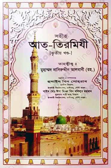 Sohih At-Tirmizi, Jame Us Sagir, Jame-ut-tirmizi, Sunanut-tirmizi, Tirmizi Shorif, Tirmizi Hadith, Tirmiji, Tirmizi first part, সহিহ আত-তিরমিযী, জামেউস সগীর, জামিউত তিরমিযী, সুনানুত তিরমিযী, তিরমিযী শরিফ, তিরমিযী হাদীস, তিরমিযী, তিরমিজি, তিরমিজি ৩য় খণ্ড, Siya Sittah, Siya Sittah Hadith, সিয়া সিত্তাহ, সিয়া সিত্তাহ হাদীস গ্রন্থ,সহিহ আত-তিরমিযী -৩য় খণ্ড