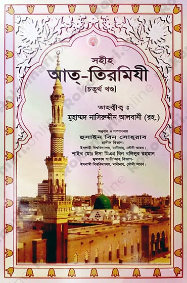 Sohih At-Tirmizi, Jame Us Sagir, Jame-ut-tirmizi, Sunanut-tirmizi, Tirmizi Shorif, Tirmizi Hadith, Tirmiji, Tirmizi first part, সহিহ আত-তিরমিযী, জামেউস সগীর, জামিউত তিরমিযী, সুনানুত তিরমিযী, তিরমিযী শরিফ, তিরমিযী হাদীস, তিরমিযী, তিরমিজি, তিরমিজি ৪র্থ খণ্ড, Siya Sittah, Siya Sittah Hadith, সিয়া সিত্তাহ, সিয়া সিত্তাহ হাদীস গ্রন্থ,সহিহ আত-তিরমিযী -৪র্থ খণ্ড