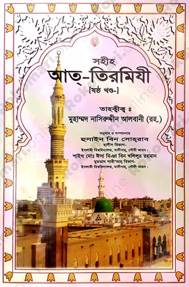 Sohih At-Tirmizi, Jame Us Sagir, Jame-ut-tirmizi, Sunanut-tirmizi, Tirmizi Shorif, Tirmizi Hadith, Tirmiji, Tirmizi first part, সহিহ আত-তিরমিযী, জামেউস সগীর, জামিউত তিরমিযী, সুনানুত তিরমিযী, তিরমিযী শরিফ, তিরমিযী হাদীস, তিরমিযী, তিরমিজি, তিরমিজি ৬ষ্ঠ খণ্ড, Siya Sittah, Siya Sittah Hadith, সিয়া সিত্তাহ, সিয়া সিত্তাহ হাদীস গ্রন্থ,সহিহ আত-তিরমিযী -৬ষ্ঠ খণ্ড