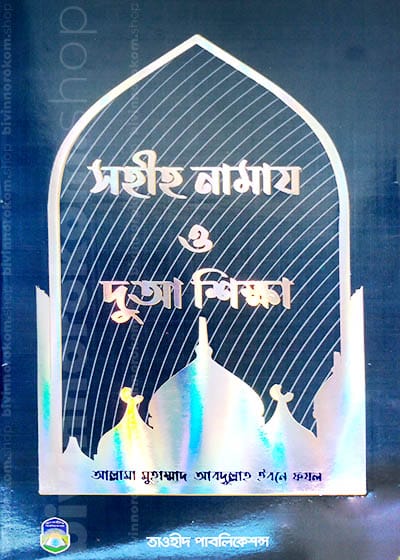 সহিহ নামায ও দুয়া শিক্ষা, Namaj Shikkha, Namaj and Dua, Du’a, Sohih Namaj shikha, Sohih Namaj and Dua shikha, Solat, Salat, Nurani Namaj shikha, Namajer boi, Prayer book, নামায শিক্ষা, নামায ও দুয়া, দু’আ, সহিহ নামায শিক্ষা, সহিহ নামায ও দু’আ শিক্ষা, সলাত, সালাত, নুরানী নামাজ শিক্ষা, নামাজের বই