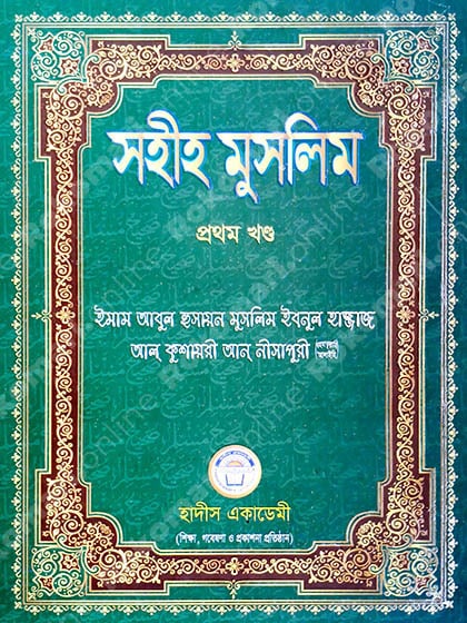 Muslim, Muslim 1st Part, Muslim Hadith, Muslim Shorif, Sohih Muslim, মুসলিম, মুসলিম ১ম খণ্ড, মুসলিম শরিফ, মুসলিম হাদিস, সহিহ মুসলিম