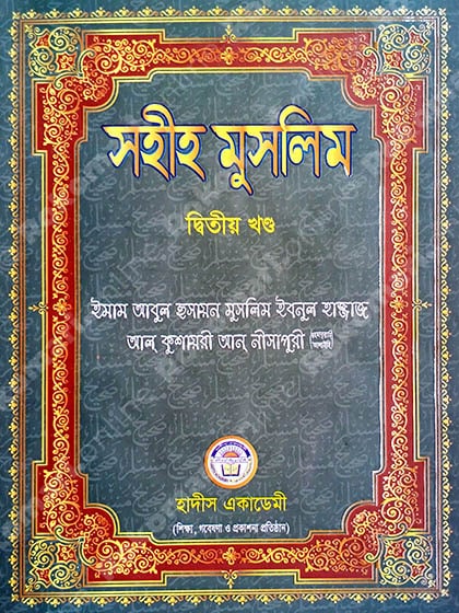 Muslim, Muslim 2nd Part, Muslim Hadith, Muslim Shorif, Sohih Muslim, মুসলিম, মুসলিম শরিফ, মুসলিম হাদিস, সহিহ মুসলিম, সহিহ মুসলিম -২য় খণ্ড