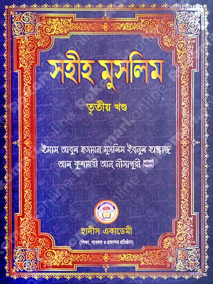 Muslim, Muslim 3rd Part, Muslim Hadith, Muslim Shorif, Sohih Muslim, মুসলিম, মুসলিম শরিফ, মুসলিম হাদিস, সহিহ মুসলিম, সহিহ মুসলিম -৩য় খণ্ড