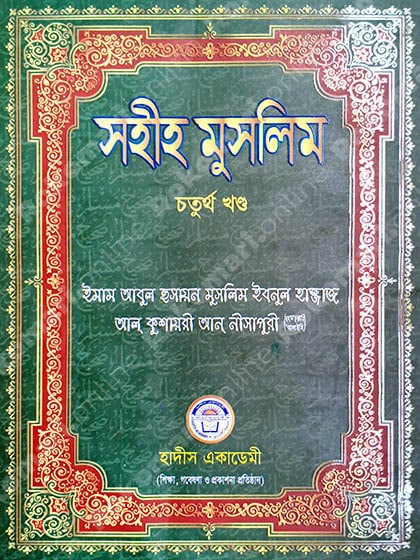 Muslim, Muslim 4th Part, Muslim Hadith, Muslim Shorif, Sohih Muslim, মুসলিম, মুসলিম শরিফ, মুসলিম হাদিস, সহিহ মুসলিম, সহিহ মুসলিম -৪র্থ খণ্ড