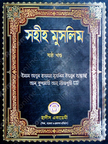 Muslim, Muslim 6th Part, Muslim Hadith, Muslim Shorif, Sohih Muslim, মুসলিম, মুসলিম শরিফ, মুসলিম হাদিস, সহিহ মুসলিম, সহিহ মুসলিম -৬ষ্ঠ খণ্ড