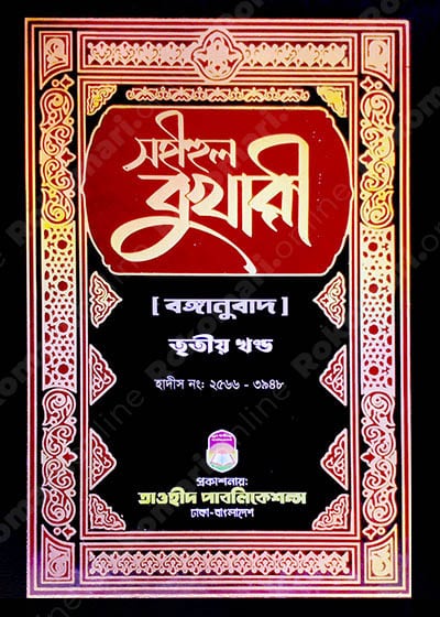 bukhari, Bukhari 3rd part, ,sohih bukhari , sohihul bukhari, বুখারি, বুখারী,সহীহুল বুখারী -৩য় খণ্ড, বুখারী ৩য় খণ্ড, সহিহ বুখারী, সহিহুল বুখারী, Siya Sittah, Siya Sittah Hadith, সিয়া সিত্তাহ, সিয়া সিত্তাহ হাদীস গ্রন্থ,