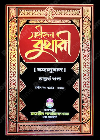 bukhari;Bukhari 4th part;sohih bukhari;sohihul bukhari;বুখারি;সহীহুল বুখারী -৪র্থ খণ্ড,বুখারী ৪র্থ খণ্ড;সহিহ বুখারী;সহিহুল বুখারী;Siya Sittah;Siya Sittah Hadith;সিয়া সিত্তাহ;সিয়া সিত্তাহ হাদীস গ্রন্থ