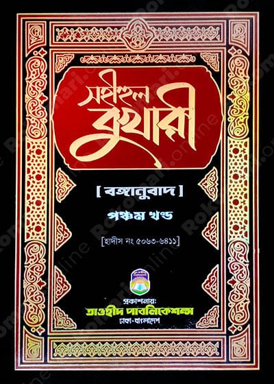 bukhari, Bukhari 5th part, ,sohih bukhari , sohihul bukhari, বুখারি,সহীহুল বুখারী -৫ম খণ্ড,বুখারী ৫ম খণ্ড, সহিহ বুখারী, সহিহুল বুখারী, Siya Sittah, Siya Sittah Hadith, সিয়া সিত্তাহ, সিয়া সিত্তাহ হাদীস গ্রন্থ,