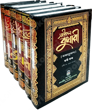 bukhari, Bukhari all part, ,sohih bukhari , sohihul bukhari, বুখারি, বুখারী, বুখারী সব খণ্ড, সহিহ বুখারী, সহিহুল বুখারী, Siya Sittah, Siya Sittah Hadith, সিয়া সিত্তাহ, সিয়া সিত্তাহ হাদীস গ্রন্থ, Muttafkun Alai, muttafaqun alayhi, মুত্তাফাকুন আলাই, মুত্তাফাকুন আলাইহি,