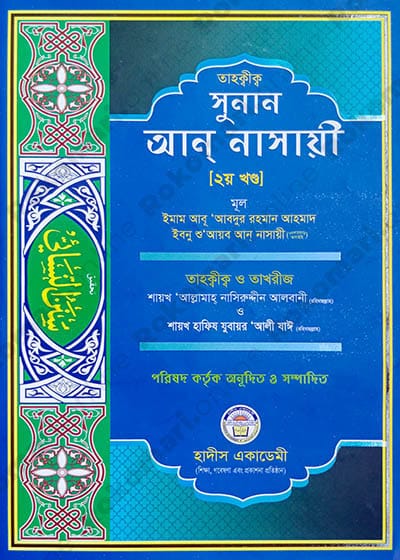 Sunan An-Nasayee 1st part, সুনান আন নাসায়ী -২য় খণ্ড, Sunan An-Nasayee, An-Nasayi, Nasayee Shorif, Nasayee Hadith, Siya Sittah, Siya Sittah Hadith, সুনান আন-নাসায়ী, আন-নাসায়ী, নাসায়ী শরীফ, নাসায়ী হাদীস, সিয়া সিত্তাহ, সিয়া সিত্তাহ হাদীস গ্রন্থ