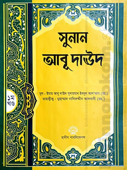 সুনান আবূ দাঊদ -১ম খণ্ড, Sunan Abu Daud 1st part, Sunan Abu Daud, Sunane Abu Daud, Abu Daud, Abu Daud Hadith, Abu Daud Hadith Shorif, সুনান আবূ দাঊদ, সুনানে আবূ দাঊদ, আবূ দাঊদ, আবূ দাঊদ হাদীস, আবূ দাঊদ হাদীস শরীফ, Siya Sittah, Siya Sittah Hadith, সিয়া সিত্তাহ, সিয়া সিত্তাহ হাদীস গ্রন্থ