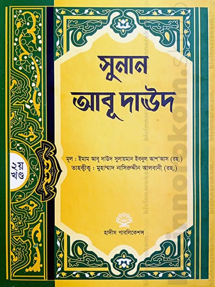 সুনান আবূ দাঊদ -২য় খণ্ড, Sunan Abu Daud 1st part, Sunan Abu Daud, Sunane Abu Daud, Abu Daud, Abu Daud Hadith, Abu Daud Hadith Shorif, সুনান আবূ দাঊদ, সুনানে আবূ দাঊদ, আবূ দাঊদ, আবূ দাঊদ হাদীস, আবূ দাঊদ হাদীস শরীফ, Siya Sittah, Siya Sittah Hadith, সিয়া সিত্তাহ, সিয়া সিত্তাহ হাদীস গ্রন্থ