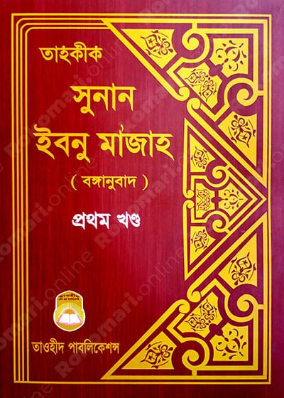 সুনান ইবনু মাজা’হ ১ম খন্ড, Sunan Ibnu Majah 1st Part, Sunan Ibnu Majah, Sunane Ibne Majah, Ibne Majah, Ibne Majah Hadith Shorif, সুনান ইবনু মাজা’হ, সুনানে ইবনে মাজাহ, ইবনে মাজাহ, ইবনে মাজাহ হাদীস শরীফ, Siya Sittah, Siya Sittah Hadith, সিয়া সিত্তাহ, সিয়া সিত্তাহ হাদীস গ্রন্থ