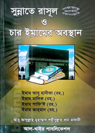 সুন্নাতে রাসূল (সঃ) ও চার ইমামের অবস্থান, সুন্নাতে রাসূল (সঃ), চার ইমামের অবস্থান, মাযহাব, মাজহাব, হানাফি, সাফেয়ী, মালেকি, হাম্বেলী